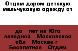 Отдам даром детскую мальчуковую одежду от 10 до13 лет на Юго_западной - Московская обл., Москва г. Бесплатное » Отдам бесплатно   